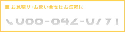 お見積り・お問い合わせはお気軽に。 TEL:088-842-0791