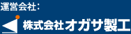 運営会社：株式会社オガサ製工