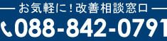 お気軽に！改善相談窓口