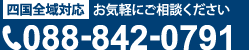 四国全域対応：お気軽にお問い合わせください。 tel:088-842-0791