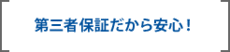 第三者保証だから安心