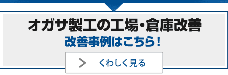 改善事例はこちら