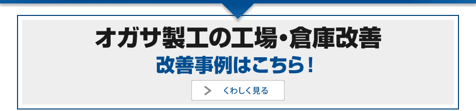 改善事例はこちら