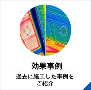効果事例