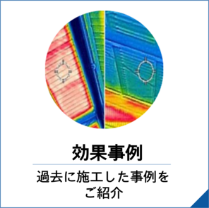 効果事例