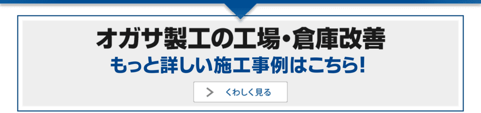 オガサの遮熱ルーフ施工事例
