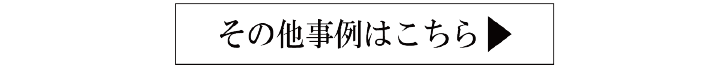 その他事例はこちら