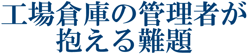 工場倉庫に勤める方々へ こんなお困りごとはないですか?