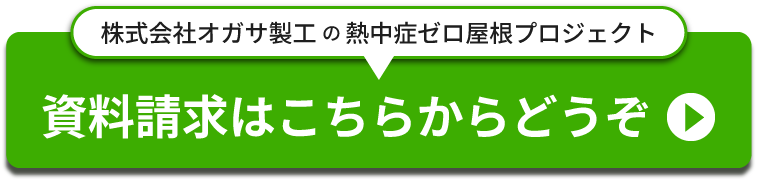 資料請求はこちらからどうぞ