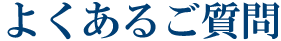 よくあるご質問
