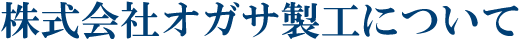 株式会社オガサ製工