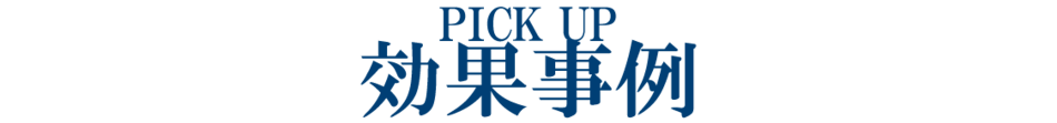 PICK UP 遮熱ルーフ 施工事例