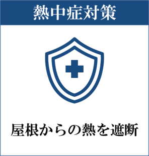 熱中症対策