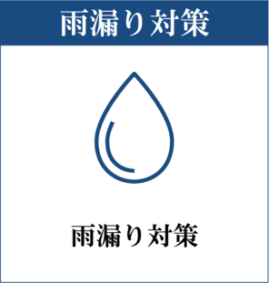 雨漏り対策