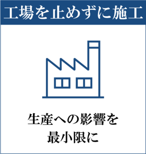工場を止めずに施工