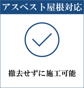 アスベスト屋根対応