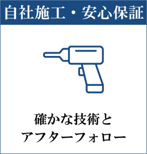 自社施工・安心保証
