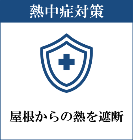 熱中症対策