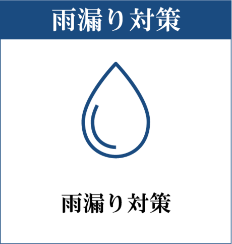 雨漏り対策