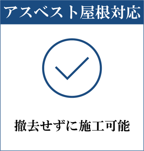 アスベスト対応