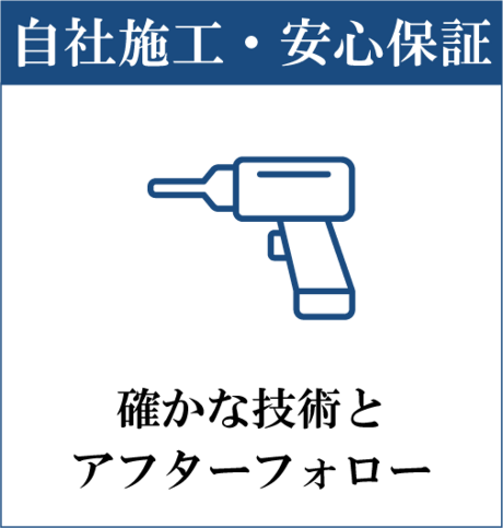 自社施工