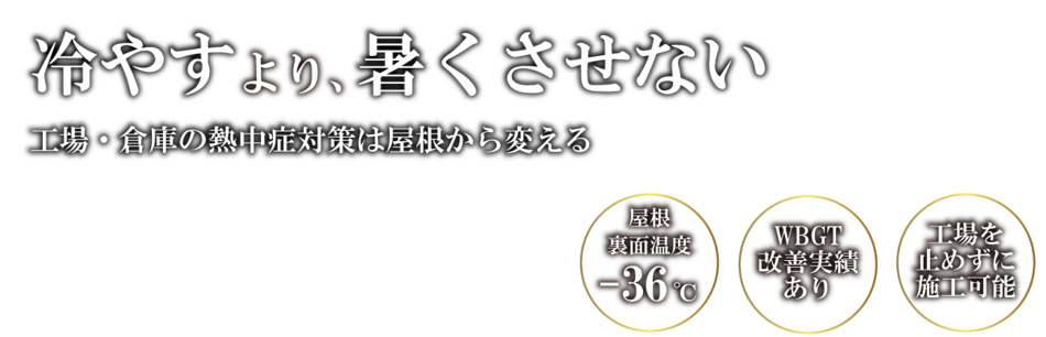 冷やすより暑くさせない