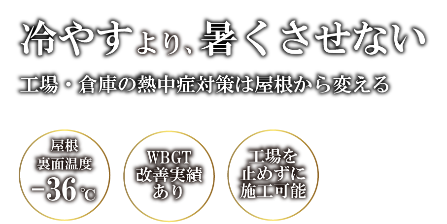 冷やすより暑くさせない