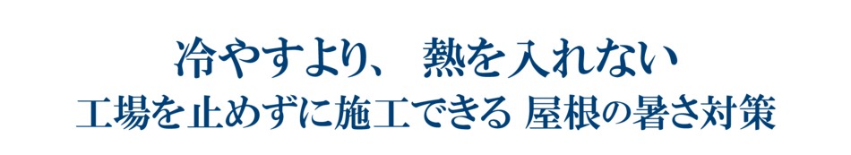 冷やすより暑くさせない