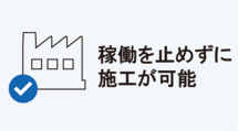 稼働を止めずに施工可能