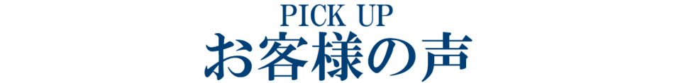 お客様の声