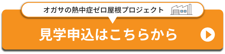 見学申込はこちらから