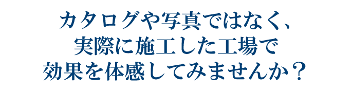実際に体感してみませんか