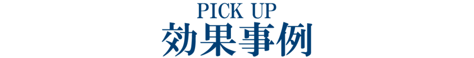 PICK UP 遮熱ルーフ 施工事例
