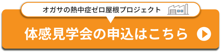 体感見学申込はこちらから