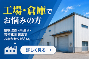 工場倉庫でお悩みの方