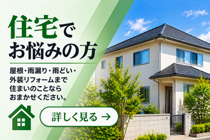 住宅でお悩みの方